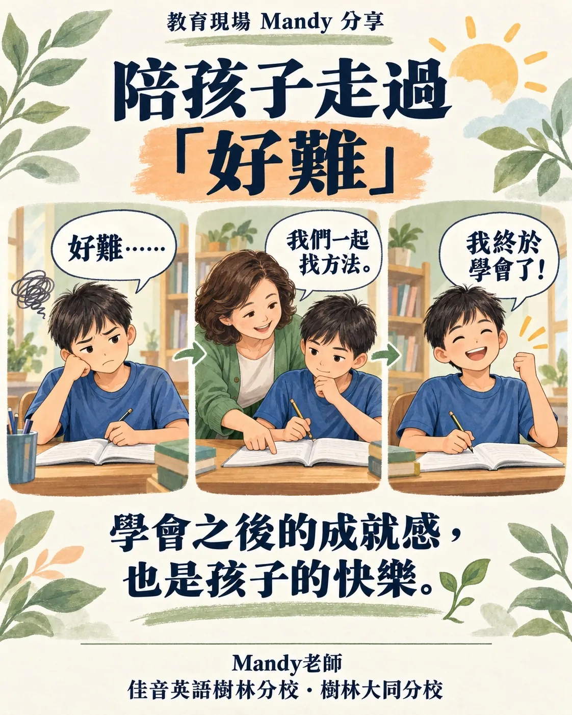 教育現場 Mandy 分享:陪孩子走過「好難」。孩子說「好難……」;老師說「我們一起找方法。」;孩子說「我終於學會了!」。學會之後的成就感,也是孩子的快樂。Mandy老師,佳音英語樹林分校・樹林大同分校